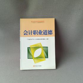 会计职业道德——广东省会计人员继续教育丛书