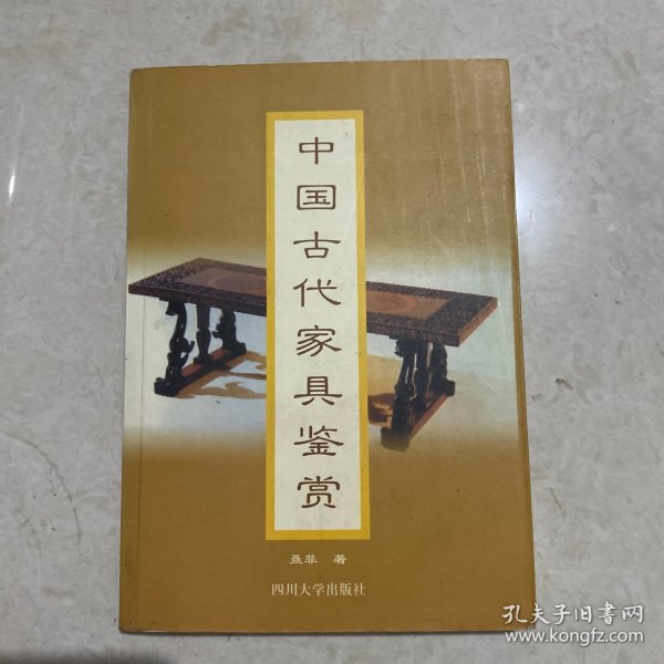 中国古代家具鉴赏