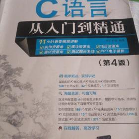 C语言从入门到精通（第4版）清华大学出版社