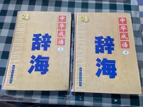 中華成語 辭海 上下（2本合售）