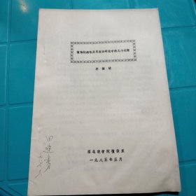 植物抗病性及其變異研究中的幾個問題 李振岐 （中國工程院院士）西北農(nóng)學(xué)院植保系1985年5月