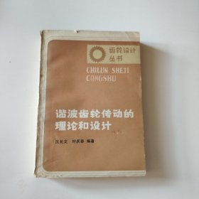 谐波齿轮转动的理论和设计