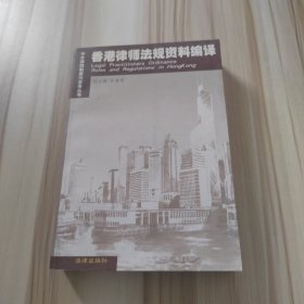 香港律师法规资料编译——中外律师制度与实务丛书