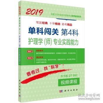 【正版新书】 单科闯关:第4科:护理学(师)专业实践能力 李惠娥 科学出版社