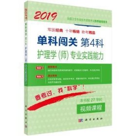 单科闯关  第4科 ——护理学（师）专业实践能力