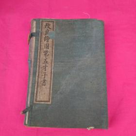 改良绘图第五才子书 一函八册  民国元年夏日