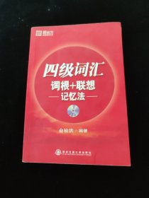 新东方·四级词汇：词根+联想 记忆法