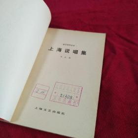 上海说唱集（馆藏书一版一印内页完好）.