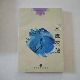 水流花放（中国女性诗歌文库，一版一印）