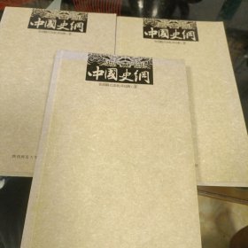 中国史纲（全三册）（张荫麟、 吕思勉、蒋廷黻 著）