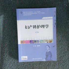 妇产科护理学 第3版