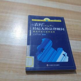 农村经纪人的法律顾问：案例评析与法律适用