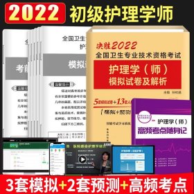 2020年初级护师护理学师资格考试模拟试卷及解析赠高频考点可搭人卫军医版