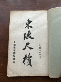 民国早期铅印本《东坡尺牍》一册（卷上）