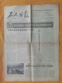 工人日报1966年3月23日《学习“为人民服务”》《艾思奇逝世》四开四版