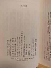 日文二手原版64开本  幻の航空母艦 主力母艦の陰に隠れた異色の艦艇  梦幻的航空母舰—隐藏在主力母舰背后的与众不同的舰艇