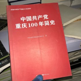 中国共产党重庆100年简史(庆祝中国共产党成立100周年)