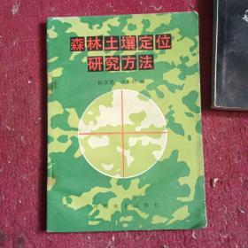 森林土壤定位研究方法