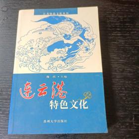 江苏特色文化丛书：连云港特色文化    W区