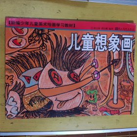 新编少年儿童美术绘画学习教材：儿童想象画