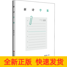 新诗学案