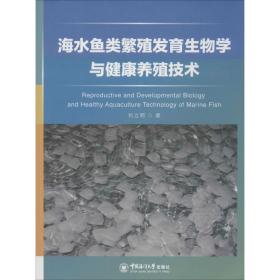 海水魚類繁殖發(fā)育生物學(xué)與健康養(yǎng)殖技術(shù) 養(yǎng)殖 劉立明 新華正版