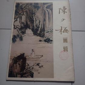 80年1版1印《陈少梅画辑》+《赵蕴玉作品选》8开散页装，均完整全套，品佳见图