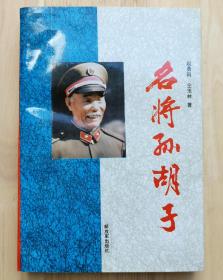 名将孙胡子（该书作者、著名军旅作家赵勇田题签及信函两页）