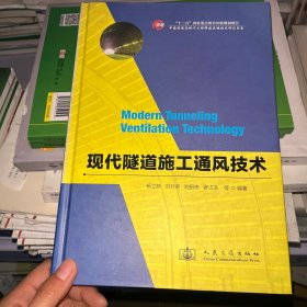 中国隧道及地下工程修建关键技术研究书系：现代隧道施工通风技术