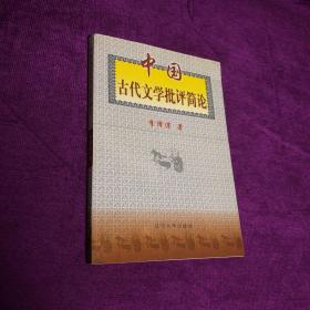 中國古代文學批評簡論