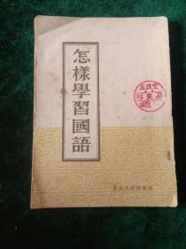 怎样学习国语【繁体竖版、五十年代】