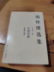 南怀瑾选集（第一卷）：论语别裁