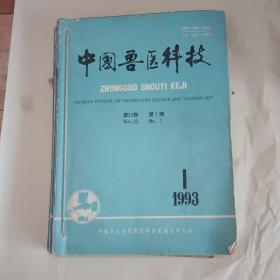 中国兽医科技1993年1一12期