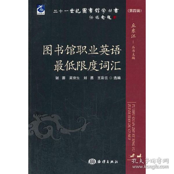 二十一世纪图书馆学丛书（第四辑）：图书馆职业英语最低限度词汇