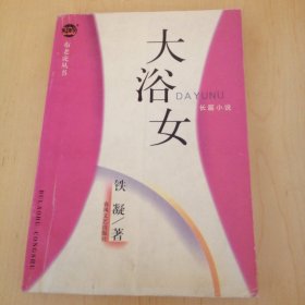 布老虎丛书——大浴女
