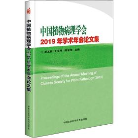 中国植物病理学会2019年学术年会论文集