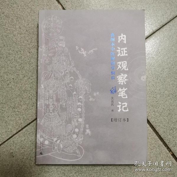 内证观察笔记：真图本中医解剖学纲目