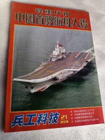 兵工科技2012年第21.24期，中国首艘航母入役，兵工科技2013年第五期，国产大型运输机运20首飞成功，可选择购买