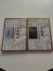 西滢闲话+夜航集 2册合售！！