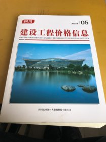 四川建设工程价格信息2023年（5期）