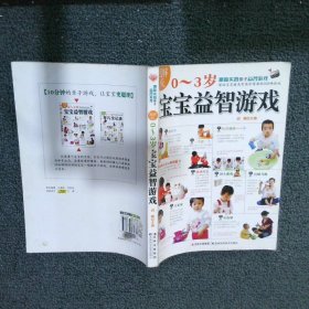 图解版0-3岁宝宝益智游戏 刘曦 9787538462852 吉林科学技术出版社