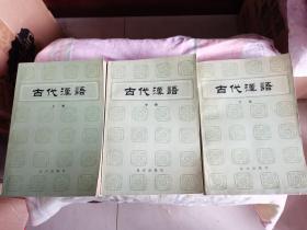 古代汉语 （上中下三册合售）