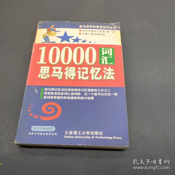 10000词汇思马得记忆法