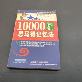 10000词汇思马得记忆法