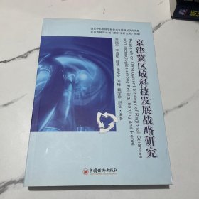 京津冀区域科技发展战略研究