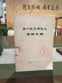 王小波李顺起义资料汇编