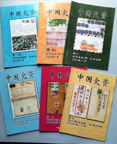 《中国欠资》季刊。2004年7月第二卷第4期；2005年7月第三卷第3期，11月第三卷第4期；2006年3月第三卷第5期，5月第三卷第6期，11月第三卷第8期。以上6本合出。