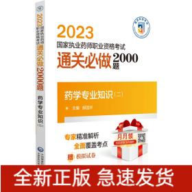 药学专业知识（二）（2023国家执业药师职业资格考试通关必做2000题)