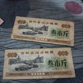 吉林省地方粮票三市斤。1975年。2张