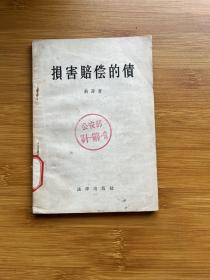 损害赔偿的债